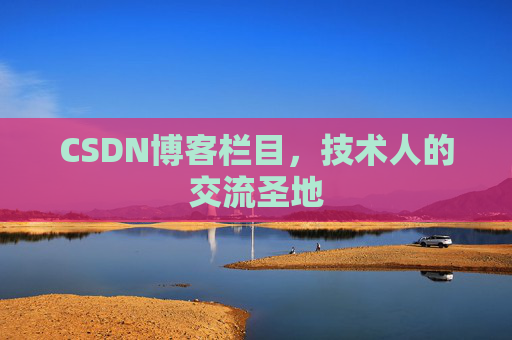 CSDN博客栏目，技术人的交流圣地