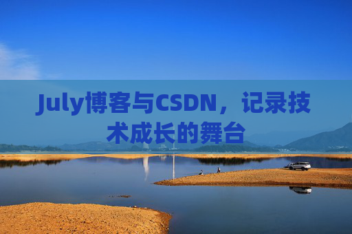 July博客与CSDN，记录技术成长的舞台